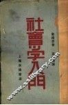 社会导学入门 封面