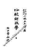 比较财政学  下 封面