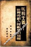 马列主义-世界劳动人民解放的旗帜 封面
