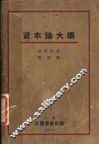 资本论大纲 封面