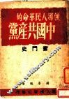 领导人民革命的中国共产党奋斗史 封面