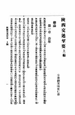 陕西交通挈要 封面