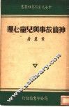 神仙故事与儿童心理 封面