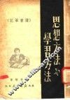 思想方法与学习方法 封面