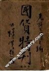 国货特刊 封面