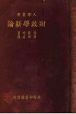 财政学新论 封面