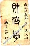 法政讲义  第1集  第6册  财政学 封面