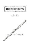 现中国的两种社会  文化 封面