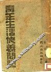 青年生活修养问题 封面