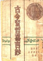 古今贤哲嘉言钞 封面