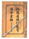 江苏省现行教育法令汇编 封面