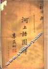 河上语图解 封面