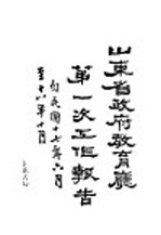 山东省政府教育厅第一次工作报告 封面