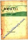高等代数ABC 下 电子书封面