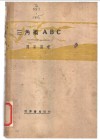 三角术ABC 封面