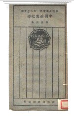 中国冶业纪要 封面