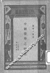 中国算学之特色 封面