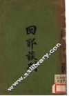 回耶谈判 封面