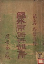 国外帚街英雄集  第4集 封面