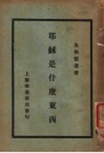 耶稣是什么东西 封面