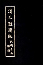 滴天髓阐微 封面