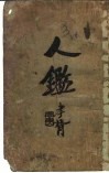 人鉴 封面