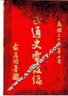 交通史电政编 封面