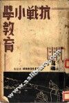 抗战小学教育 封面