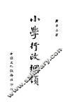 小学行政纲领 封面