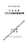 师范学校教育行政教材教法研究 封面