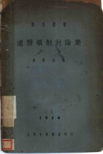 道尔顿制讨论集 封面