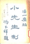 小先生制 封面