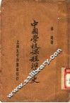 中国学校课程沿革史 封面