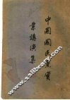 中国国民党实业讲演集 封面