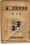 经济学教程二编 封面