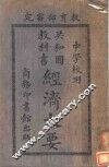 经济大要  中学校用 封面