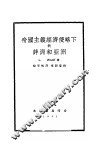 帝国主义经济侵略下的非洲和亚洲 封面