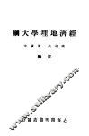 经济地理学大纲 封面