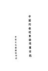中国回教近东访问团日记 封面