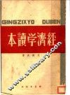 经济学读本 封面