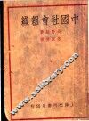 中国社会组织 封面