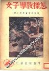 怎样教导子女 封面