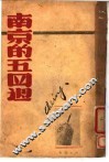 南京的五四周 封面
