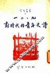 一二九划时代的青年史诗 封面