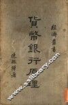 货币银行原理  第3版 封面