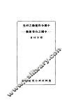 中国合作运动之研究：中国之合作运动 封面