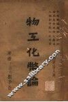 物工化币论 封面