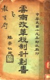 云南改革税制计划书 封面