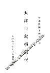 天津市税捐概况 封面