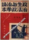 政治生活与政治学读本 封面